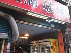门面-泗元碳烤-桃园八德