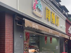 -闻酥园(水碾河路店)