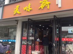 -美味斋(西北街店)