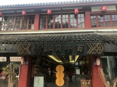 门面-百年同龢(方塔店)