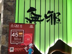 -無邪日式甜品(华润五彩城购物中心店)