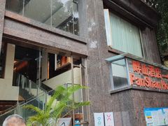-畔山酒店中餐厅