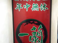 android_upload_pic-一蘭拉面(新宿中央东口店)