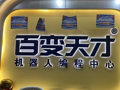 -百变天才机器人编程中心·信奥·无人机·科技特长生(金田广场店)