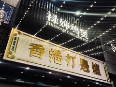 -禄婶鸡煲·打边炉