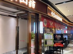 -南山翁新概念川菜(红山常发广场店)
