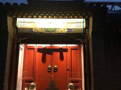 门面-北京古城老院厉晓麟精致菜