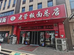 -老管板面(旭安园店)