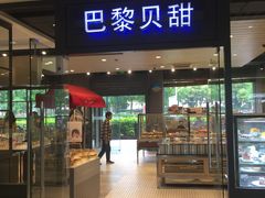 门面-巴黎贝甜(印象城店)
