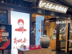 -肖四女乐山跷脚牛肉(滨江天街店)