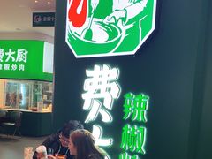 -费大厨辣椒炒肉(黄兴中心广场店)