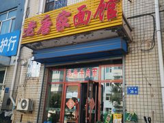 -老唐家面馆