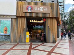 门面-霸王茶姬(五一路店)