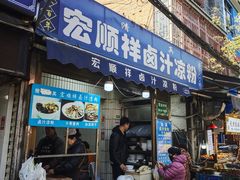 -清真·宏顺祥卤汁凉粉(大皮院店)