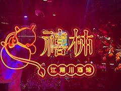 -胡桃里乐队酒馆(长春总店)