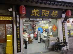 -荣阳楼(山塘街店)