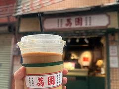 傳統絲襪奶茶-荔園 LaiYuen