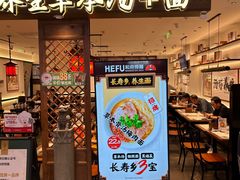 -和府捞面·大师店(上海漕宝路日月光店)