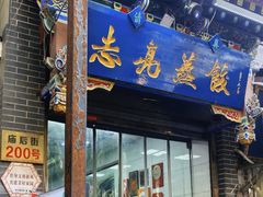 -志亮灌汤蒸饺·清真(庙后街店)
