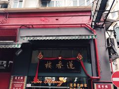 门面-香港蓮香樓(中環店)