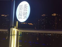 -琶醍壹号•音乐江景餐吧