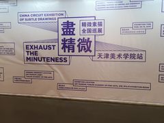 -天津美术学院-校史馆