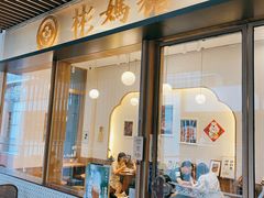 -彬媽糖水(万象天地店)
