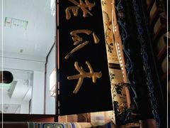 门面-木瓜老店