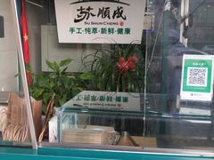 -苏顺成纯绿豆饼(中华南大街店)