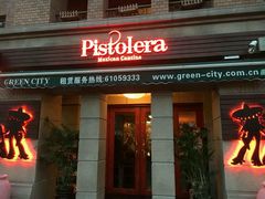 门面-Pistolera Mexican Cantina女枪手墨西哥餐厅(碧云路店)