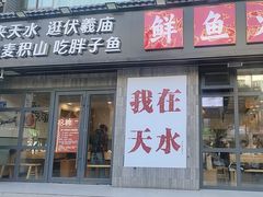 -胖子鱼·油泼甘谷辣子炝活鱼(秦州407店)