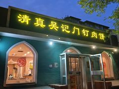 -清真吴记门钉肉饼·喜多利