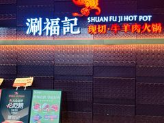 -涮福記·现切牛羊肉火锅(世纪汇店)