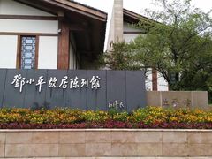 -邓小平故里