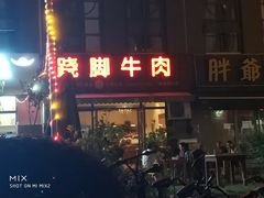 门面-乐山食古香跷脚牛肉