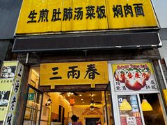 -三两春(浦三路店)