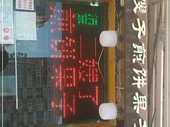 门面-清真·二嫂子煎饼果子(卫津路总店)