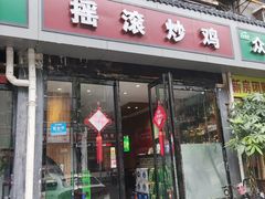 门面-状元虎.摇滚炒鸡.家常菜(义勇街店)