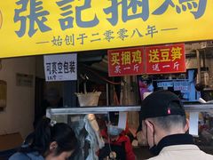 -张记捆鸡(总店)