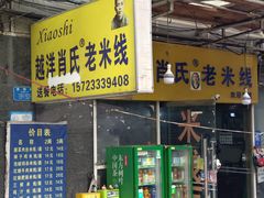 -越洋肖氏老米线(杨家坪店)