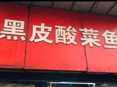 门面-黑皮酸菜鱼(三山街店)
