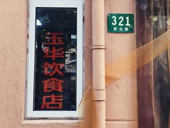门面-玉华饮食店(茅台路店)