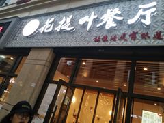 门面-麦虾店(蒲公英店)