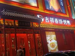 -吉祥春饼·烤鸭(文登利群店)