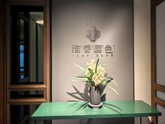 -淮香国色·淮扬菜(正大中心店)