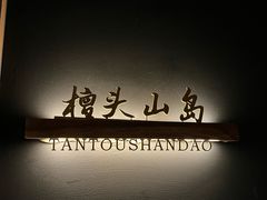 -佬太公海鸭·海鲜大排档(上海总店)