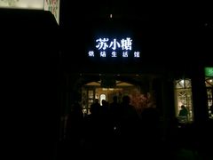 -苏小糖(鼓浪屿三丘田花园店)
