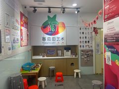 -蕃茄田艺术(悦荟广场中心)