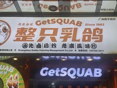 -整只乳鸽GetSQUAB(西华路店)