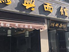 门面-鸿兴面馆馄饨小笼(稻香店)
